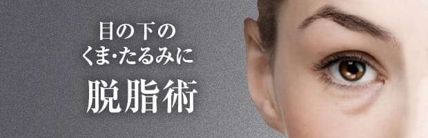 ユニタ クリニック 目の下のくま たるみ