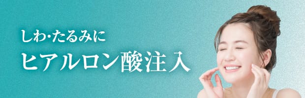 ヒアルロン酸注入