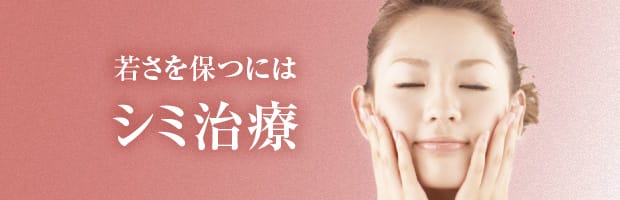 シミ治療